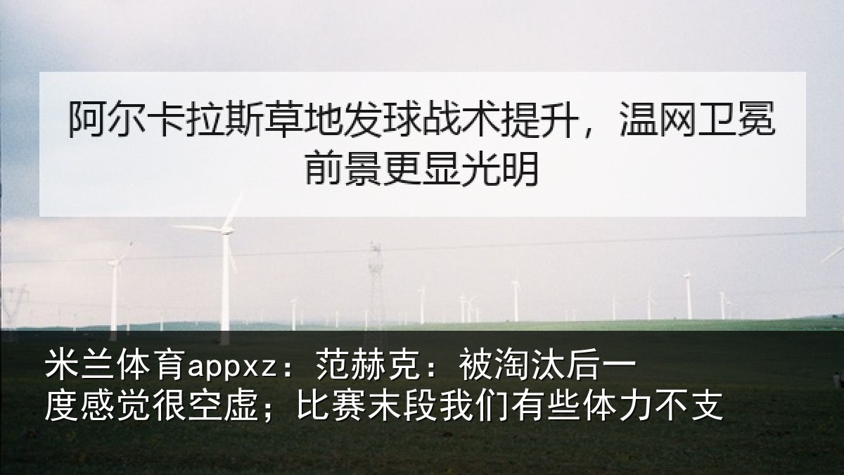 米兰体育appxz：范赫克：被淘汰后一度感觉很空虚；比赛末段我们有些体力不支