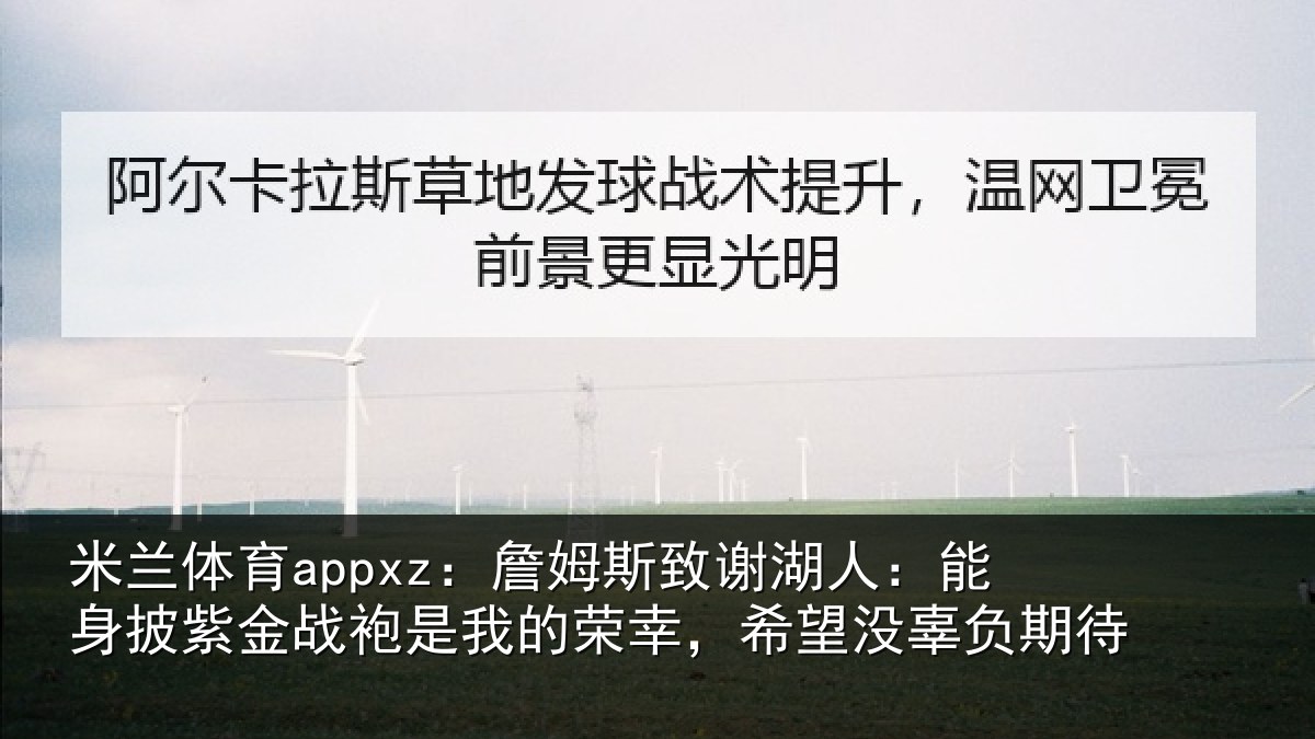 米兰体育appxz:詹姆相关情况紫金相关情况望没辜负期待