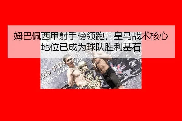 mu-ba-pei-xi-jia-she-shou-bang-ling-pao-huang-ma-zhan-shu-he-xin-di-wei-yi-cheng-wei-qiu-dui-sheng-li-ji-shi-2-864.jpg