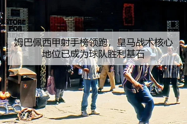 mu-ba-pei-xi-jia-she-shou-bang-ling-pao-huang-ma-zhan-shu-he-xin-di-wei-yi-cheng-wei-qiu-dui-sheng-li-ji-shi-3-509.jpg