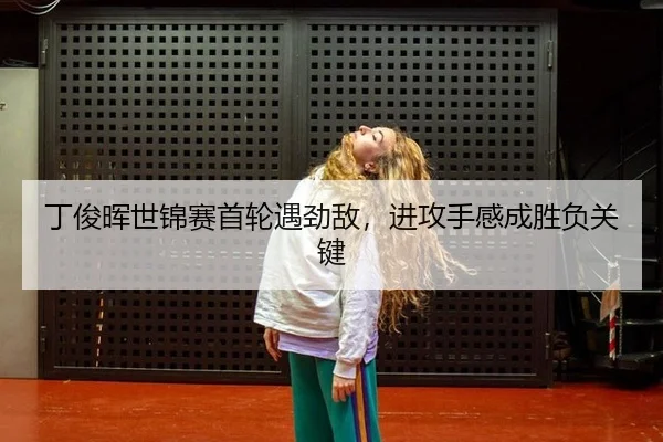 ding-jun-hui-shi-jin-sai-shou-lun-yu-jing-di-jin-gong-shou-gan-cheng-sheng-fu-guan-jian-3-602.jpg