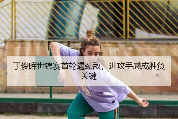 丁俊晖世锦赛首轮遇劲敌，进攻手感成胜负关键