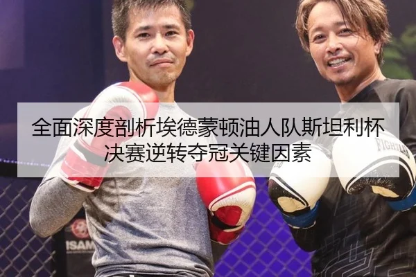 全面深度剖析埃德蒙顿油人队斯坦利杯决赛逆转夺冠关键因素