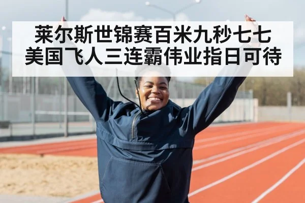 莱尔斯世锦赛百米九秒七七 美国飞人三连霸伟业指日可待