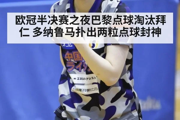 欧冠半决赛之夜巴黎点球淘汰拜仁 多纳鲁马扑出两粒点球封神