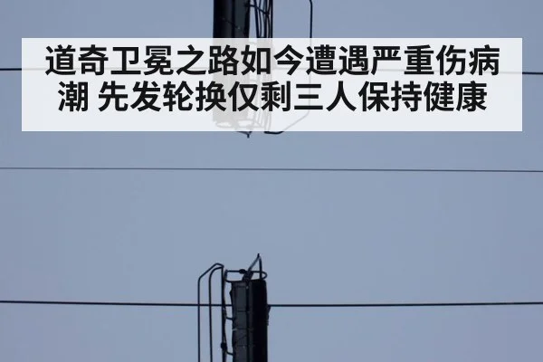 道奇卫冕之路如今遭遇严重伤病潮 先发轮换仅剩三人保持健康